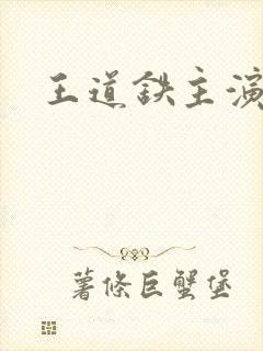 王道铁主演短剧