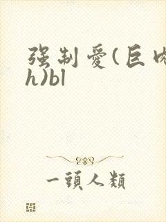 强制爱(巨肉高h)bl