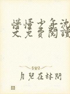 懵懂少年沈沈全文免费阅读