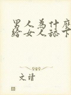 男人为什么喜欢给女人舔下面