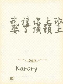 我让你上班你却娶了顶头上司