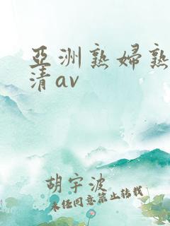 亚洲熟妇熟女高清av