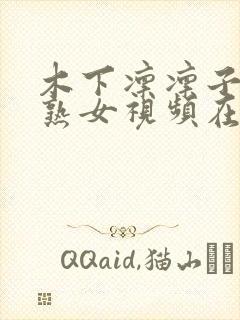 木下凛凛子人妻熟女视频在线