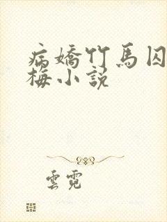 病娇竹马囚禁青梅小说