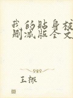 我的贴身校花无删减版全文阅读