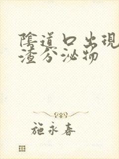 阴道口出现豆腐渣分泌物