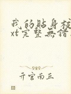 我的贴身校花txt完整无错版