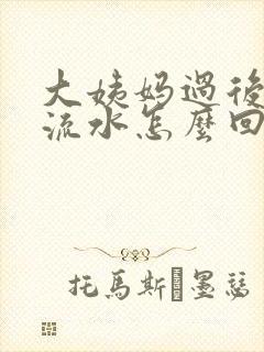 大姨妈过后一直流水怎么回事