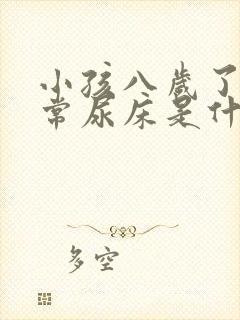 小孩八岁了还经常尿床是什么原因