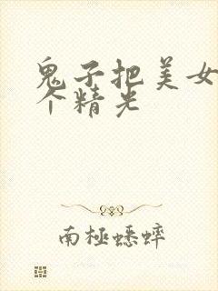 鬼子把美女脱了个精光