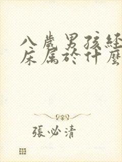 八岁男孩经常尿床属于什么原因