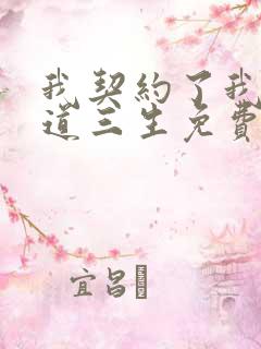 我契约了我自己道三生免费阅读完整版全文