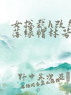 女总裁h改编堕落绿帽林若溪