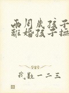 两周岁孩子父母离婚孩子抚养权归谁