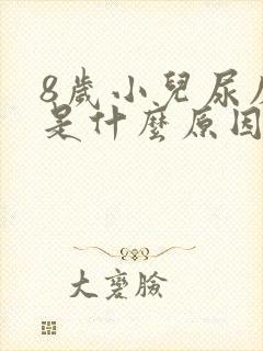 8岁小儿尿床该是什么原因