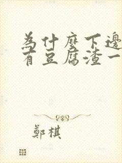 为什么下边痒还有豆腐渣一样物体排出来