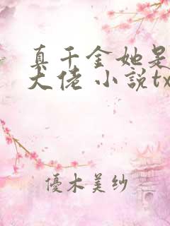 真千金她是全能大佬 小说txt下载