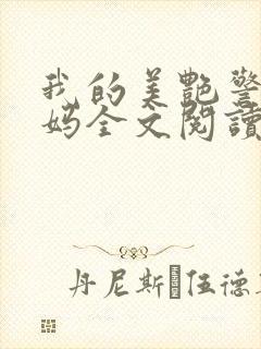 我的美艳警察妈妈全文阅读