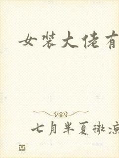 女装大佬有哪些