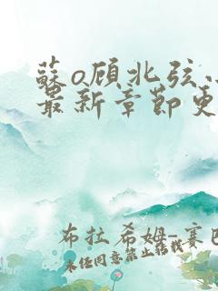 苏o顾北弦小说最新章节更新