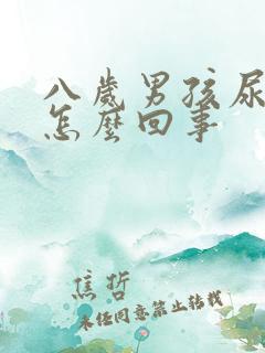 八岁男孩尿床是怎么回事