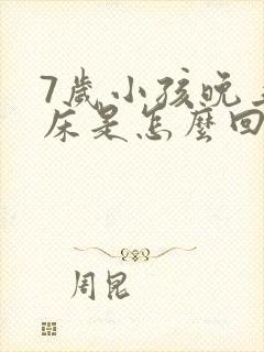 7岁小孩晚上尿床是怎么回事