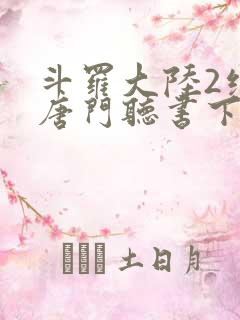 斗罗大陆2绝世唐门听书下载