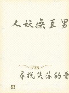 人妖操直男