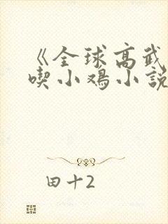 《全球高武老鹰吃小鸡小说》