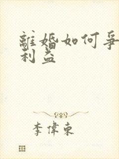 离婚如何争取大利益