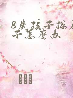 8岁孩子总尿裤子怎么办