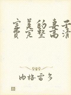 完美的妻子7免费完整高清韩剧在线观看