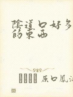 阴道口好多白色的东西