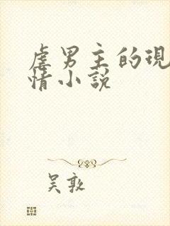 虐男主的现代言情小说