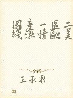 国产一区二区在线激情欧美