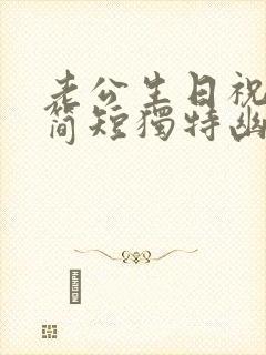 老公生日祝福语简短独特幽默