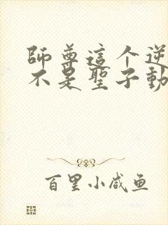 师尊这个逆徒才不是圣子动漫免费观看