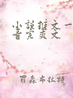 小说推文一口气看完爽文