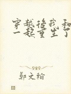 穿越后我和夫君一起重生了全文阅读