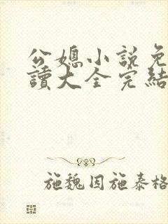 公媳小说免费阅读大全完结版无弹窗趣笔阁