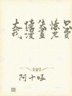 大佬失忆只记得我漫画免费下拉式