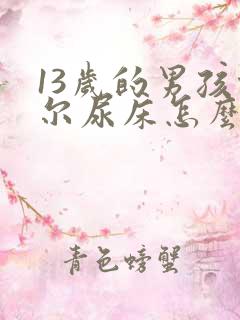 13岁的男孩偶尔尿床怎么办