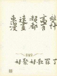 车速超高双男主漫画都有什么韩漫