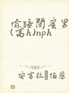 偷睡闺蜜男朋友(高h)nph