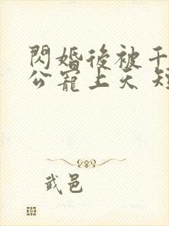 闪婚后被千亿老公宠上天 短剧