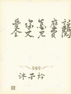 爱你怎么说小说全文免费阅读