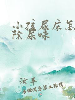 小孩尿床怎么去除尿味