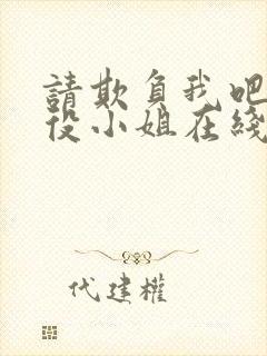 请欺负我吧,恶役小姐在线阅读