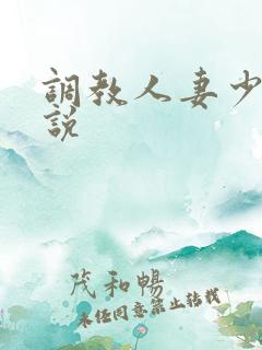 调教人妻少妇小说
