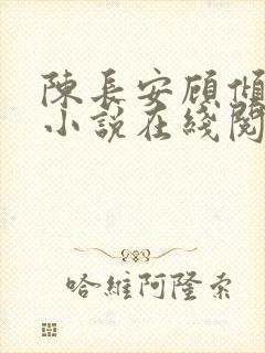 陈长安顾倾城的小说在线阅读免费